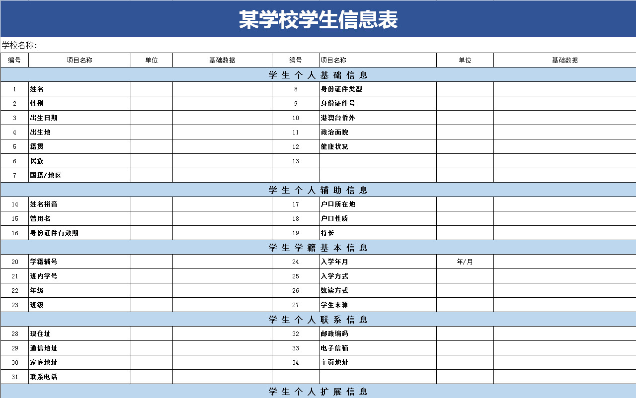 某學校學生信息表-1