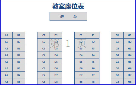 簡單大氣教室座位表-1