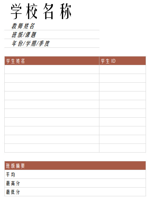 學校成績薄