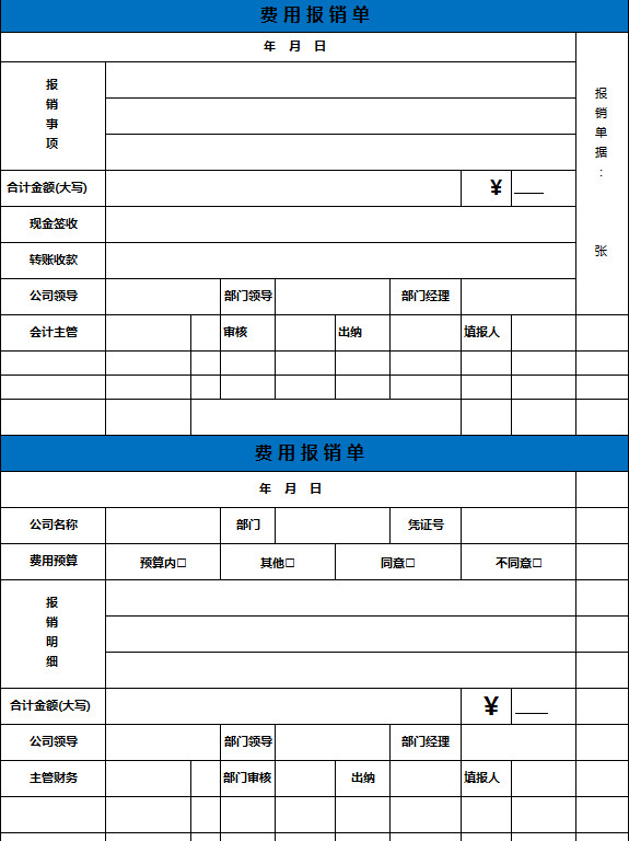 清晰費(fèi)用報(bào)銷單