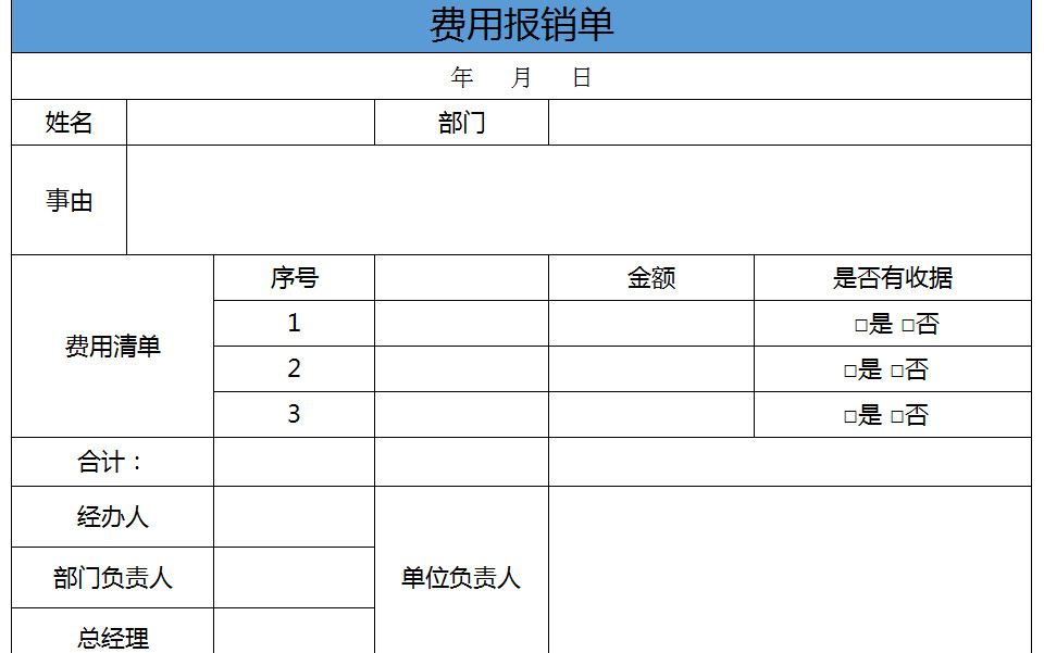 簡單費用報銷單-1