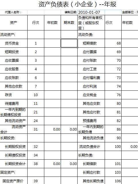 資產(chǎn)負(fù)債表（小企業(yè)）-年報(bào)
