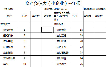 資產(chǎn)負(fù)債表（小企業(yè)）-年報(bào)-1