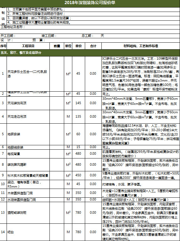 某裝修公司報(bào)價(jià)單-1