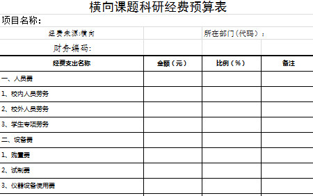 橫向科研課題預算表-1