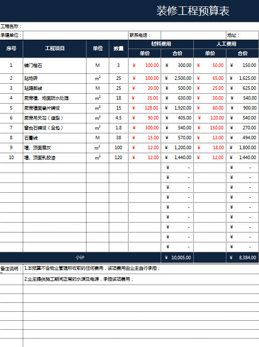 深色裝修工程預算表