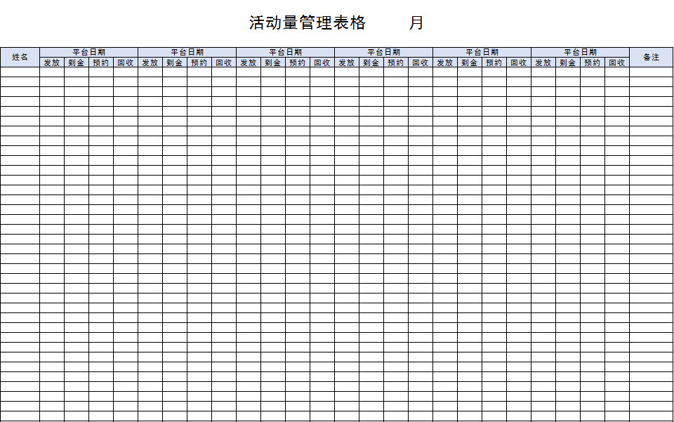 活動量管理表格