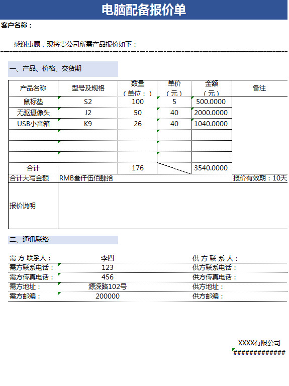 電腦配備報價單