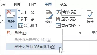 刪除批注