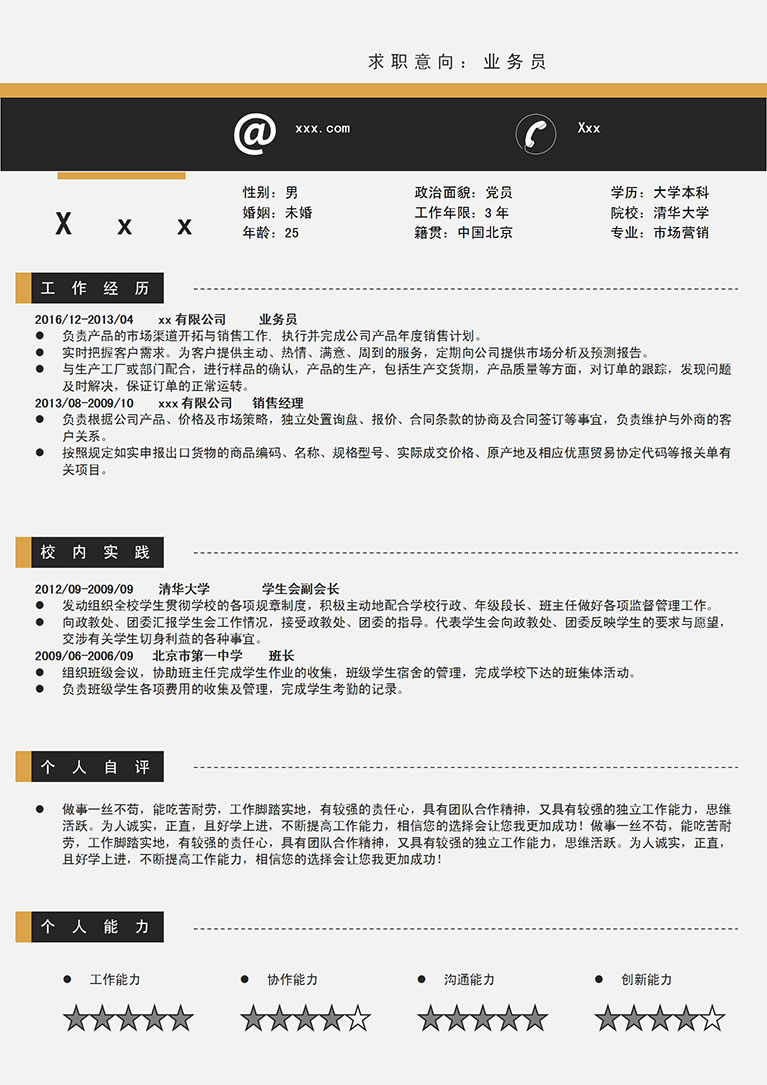 黑色系簡潔風(fēng)格辦公產(chǎn)品業(yè)務(wù)員簡歷模板-1