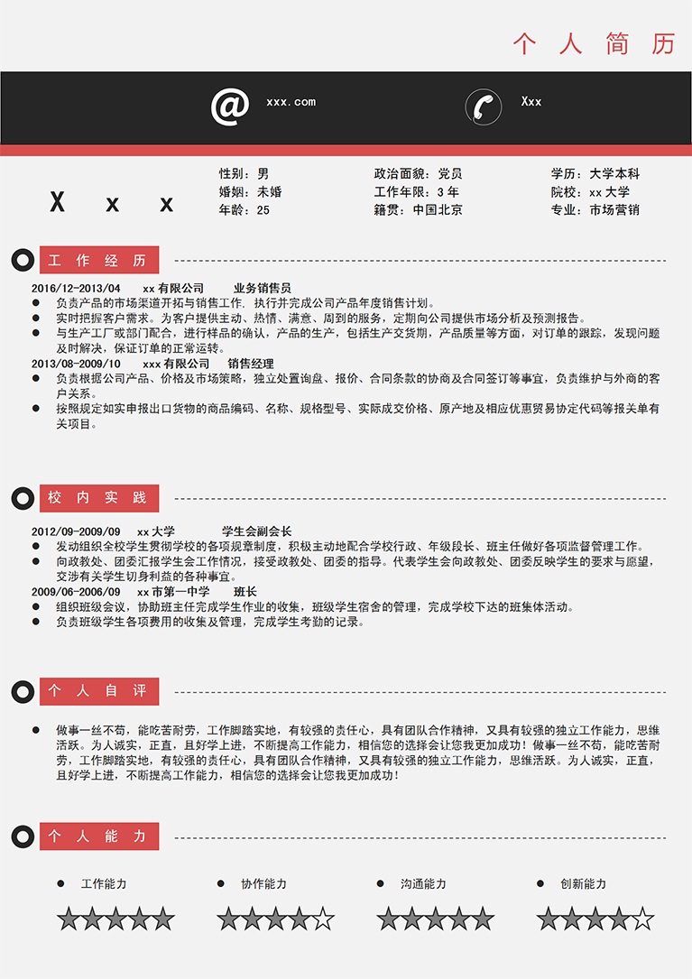 紅黑色簡(jiǎn)約市場(chǎng)渠道業(yè)務(wù)員簡(jiǎn)歷模板-1