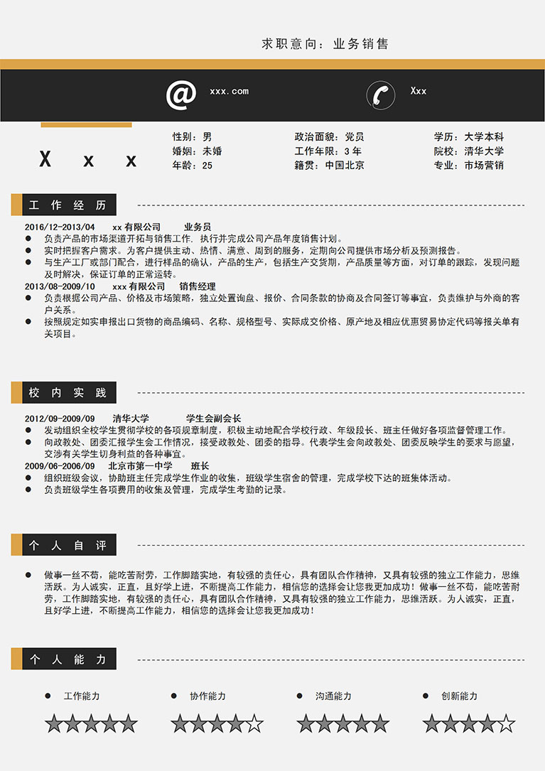 黑色簡潔市場營銷產(chǎn)品業(yè)務員簡歷模板-1