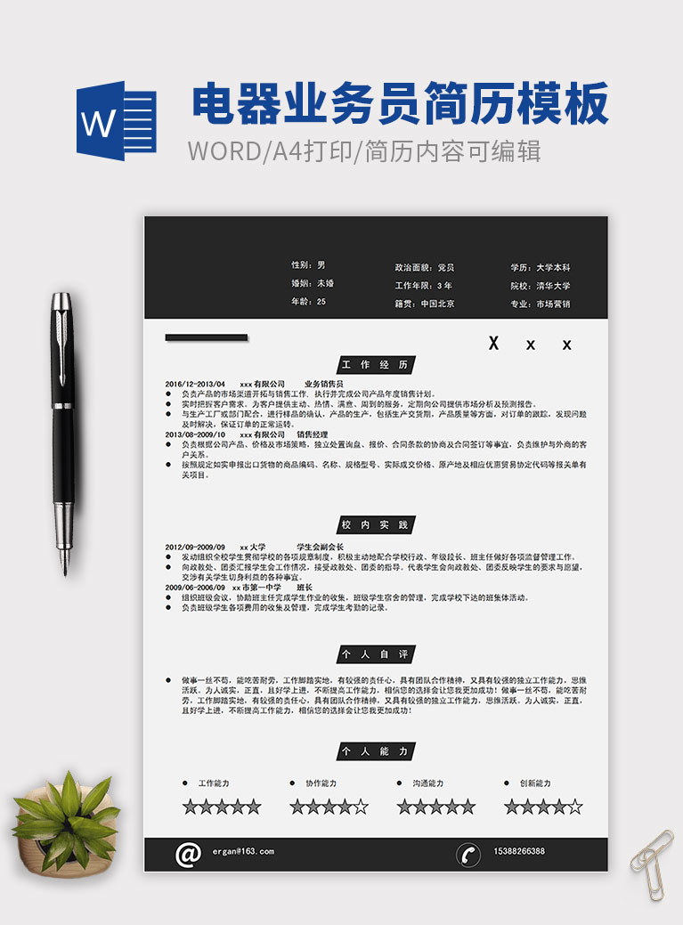 黑色系現在風電器業務員簡歷模板