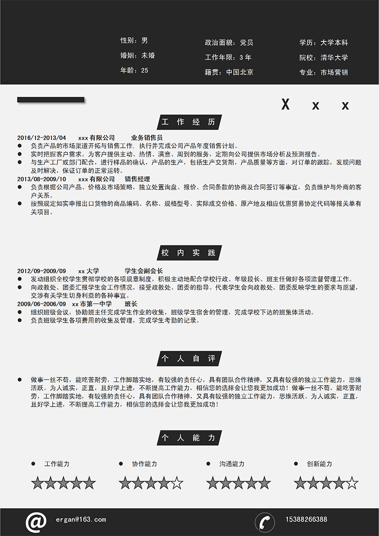 黑色系現在風電器業務員簡歷模板-1