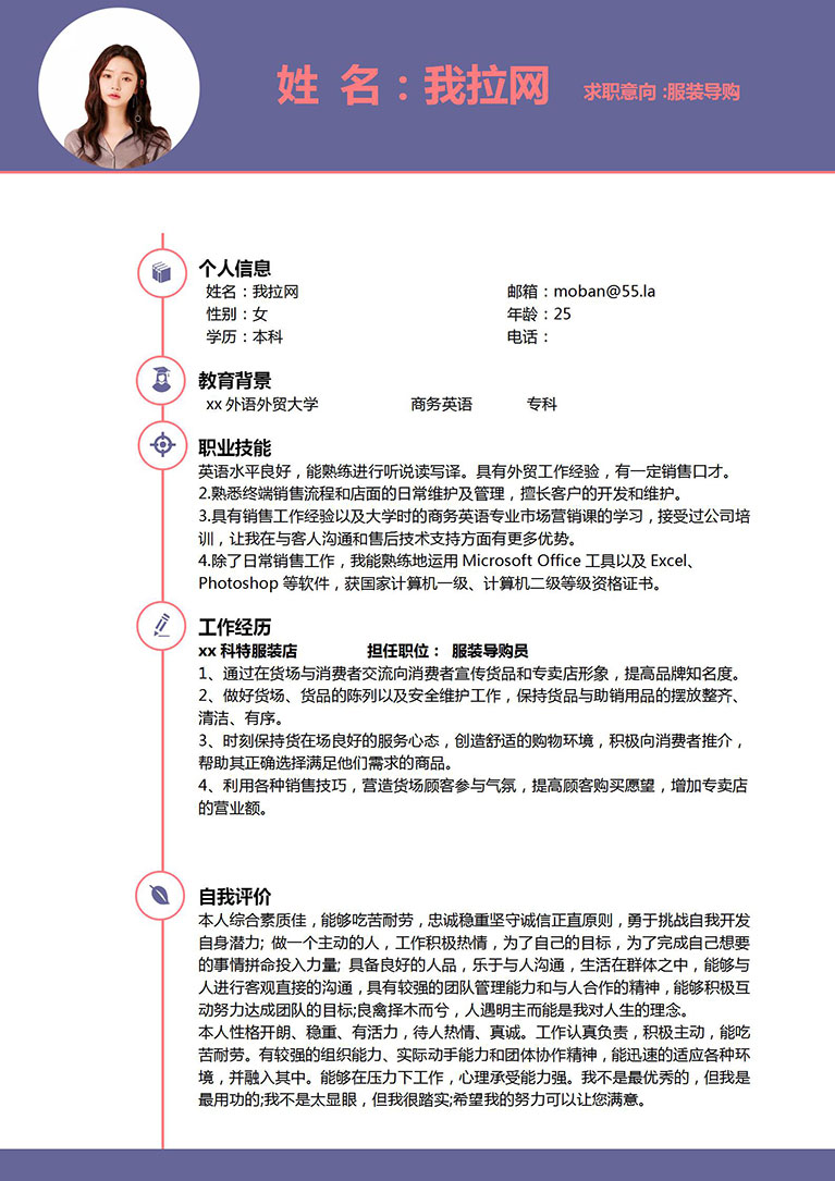 紫色簡潔風格服裝導(dǎo)購員個人簡歷模板-1