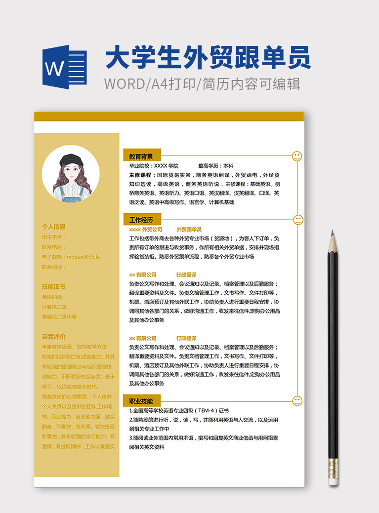 玉米黃簡(jiǎn)約大學(xué)生外貿(mào)跟單員簡(jiǎn)歷模板