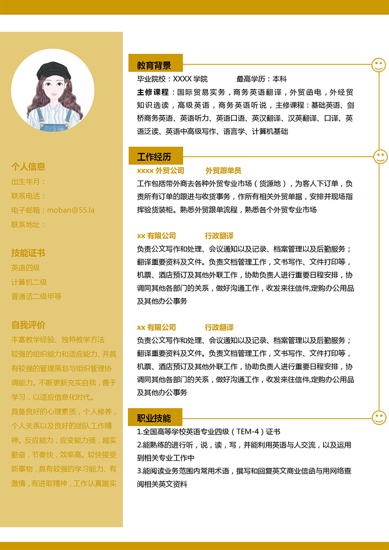 玉米黃簡(jiǎn)約大學(xué)生外貿(mào)跟單員簡(jiǎn)歷模板-1