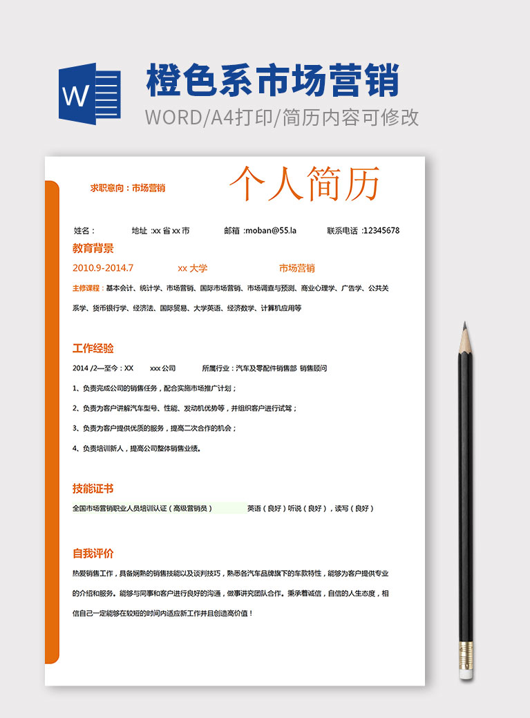 橙色系簡(jiǎn)約市場(chǎng)營(yíng)銷實(shí)習(xí)生簡(jiǎn)歷模板