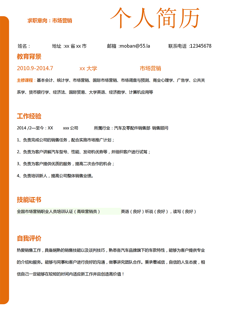 橙色系簡(jiǎn)約市場(chǎng)營(yíng)銷實(shí)習(xí)生簡(jiǎn)歷模板-1