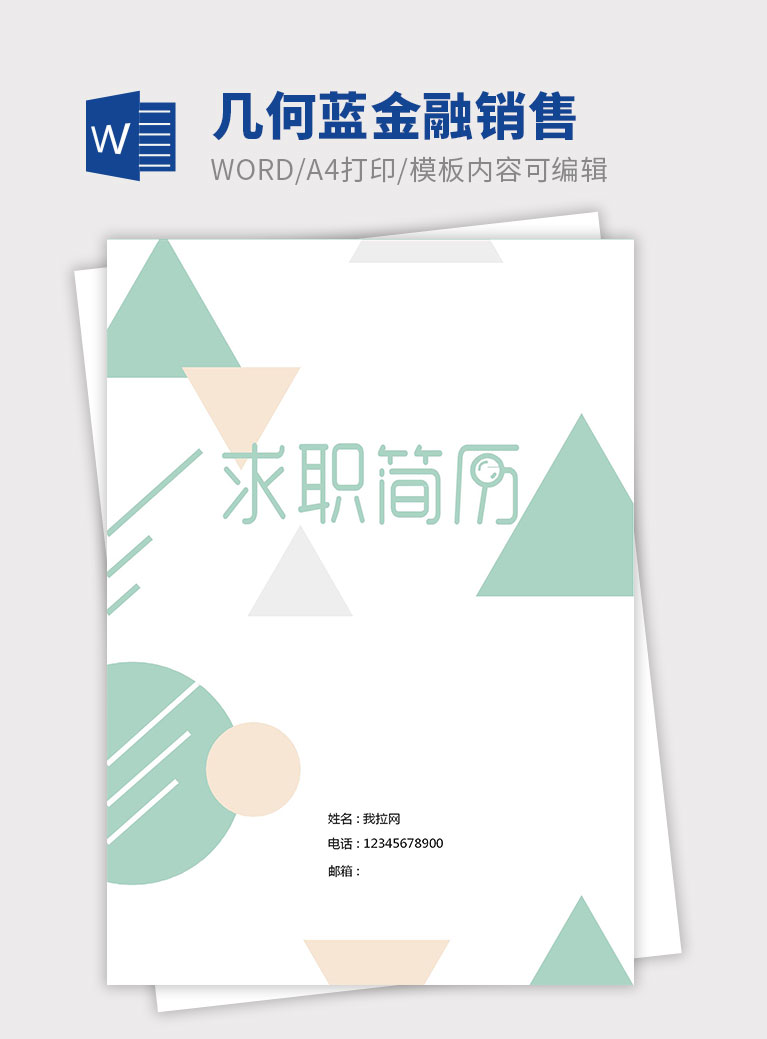 幾何藍清新金融銷售個人簡歷模板