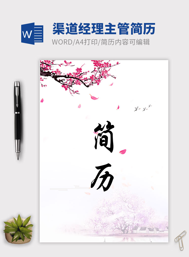 粉色系復古風渠道經理主管簡歷模板