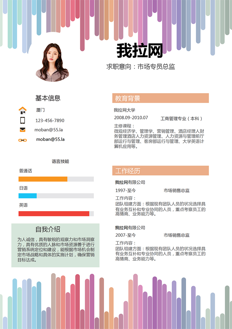 彩色間線條風(fēng)格市場專員總監(jiān)簡歷模板-1