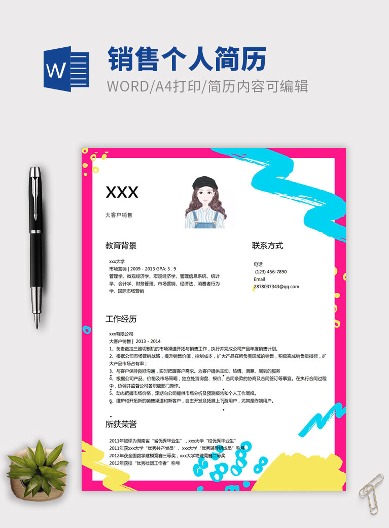 彩色精美風格銷售個人簡歷模板