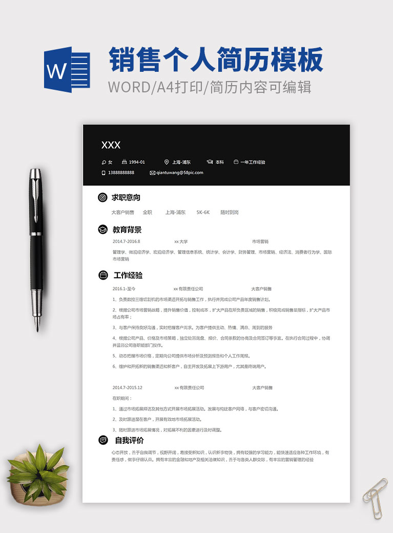 黑色經(jīng)典風(fēng)格銷售個(gè)人簡(jiǎn)歷模板
