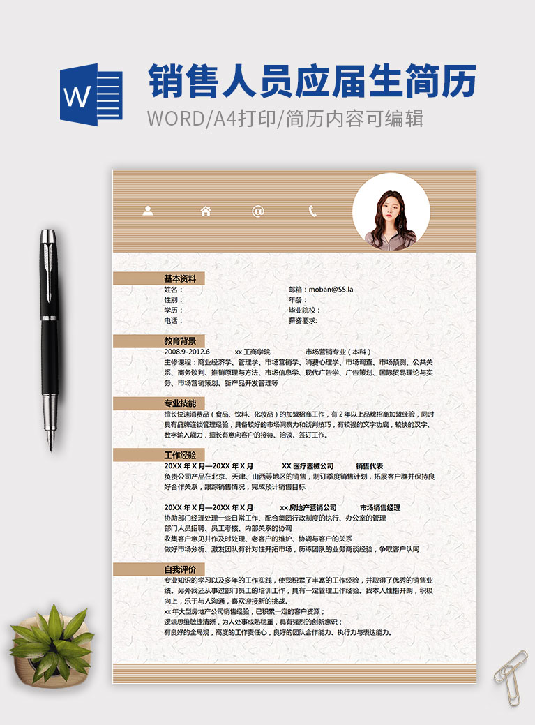 杏黃紋理端莊風格銷售人員簡歷模板