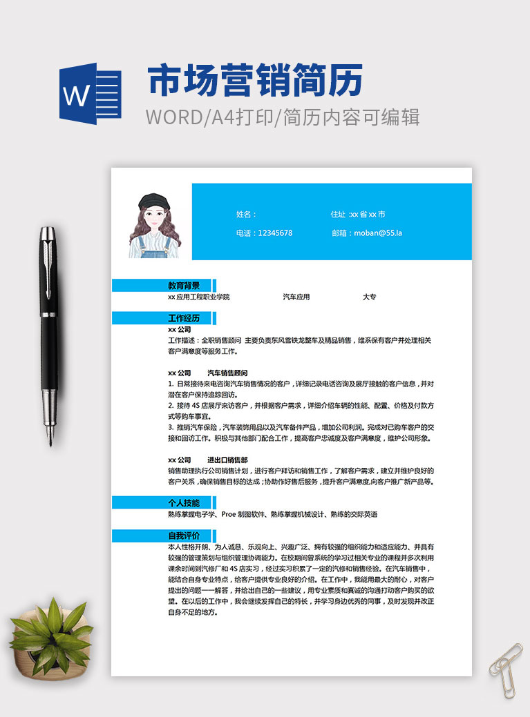 天藍(lán)色簡約風(fēng)應(yīng)聘汽車銷售簡歷模板