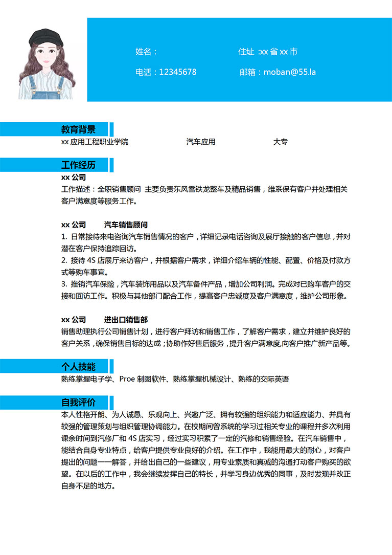 天藍(lán)色簡約風(fēng)應(yīng)聘汽車銷售簡歷模板-1