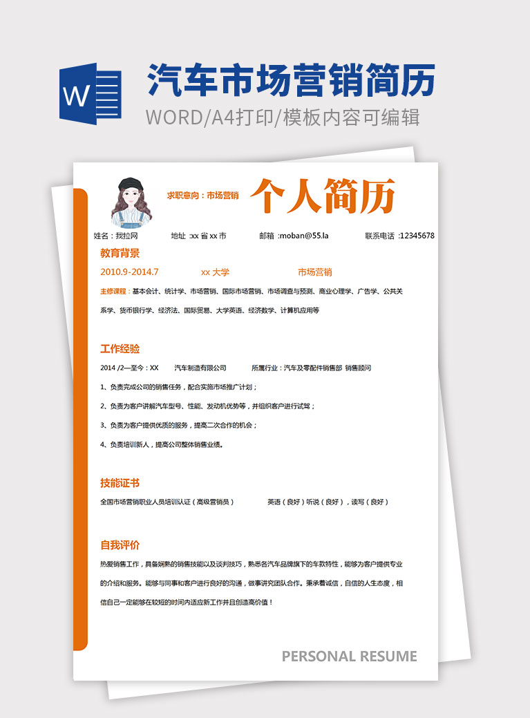 橙色簡(jiǎn)約汽車市場(chǎng)營(yíng)銷個(gè)人簡(jiǎn)歷模板