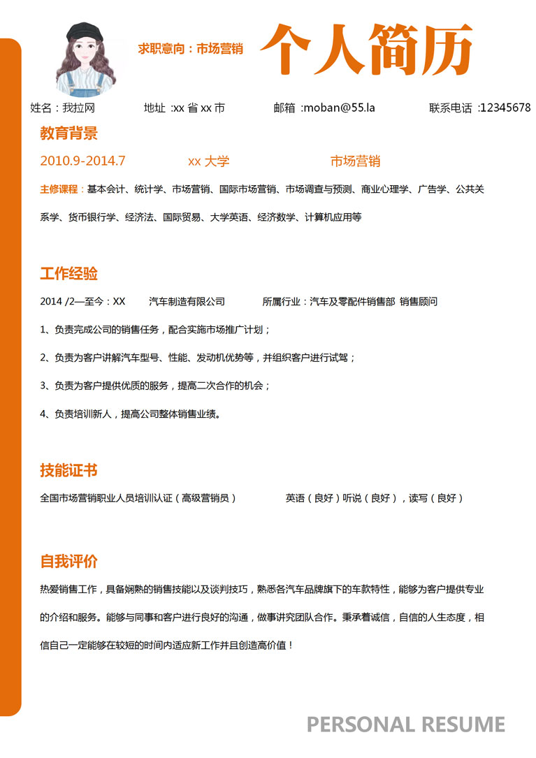 橙色簡(jiǎn)約汽車市場(chǎng)營(yíng)銷個(gè)人簡(jiǎn)歷模板-1