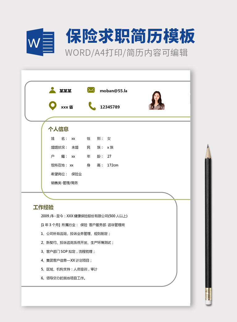彩色系創(chuàng)意風保險求職個人簡歷模板