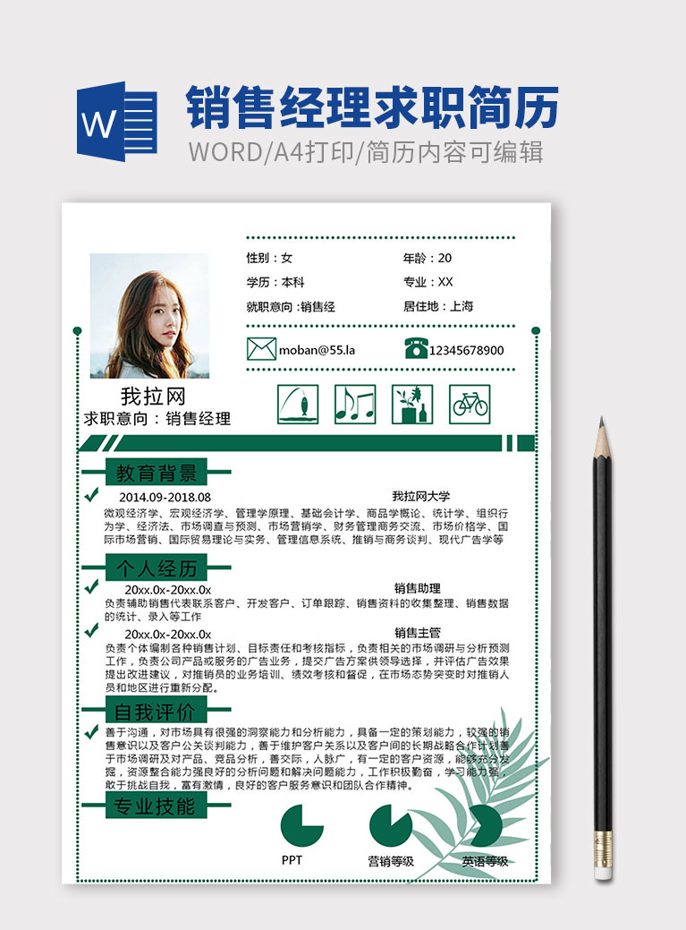 綠色簡約銷售經(jīng)理個人簡歷模板
