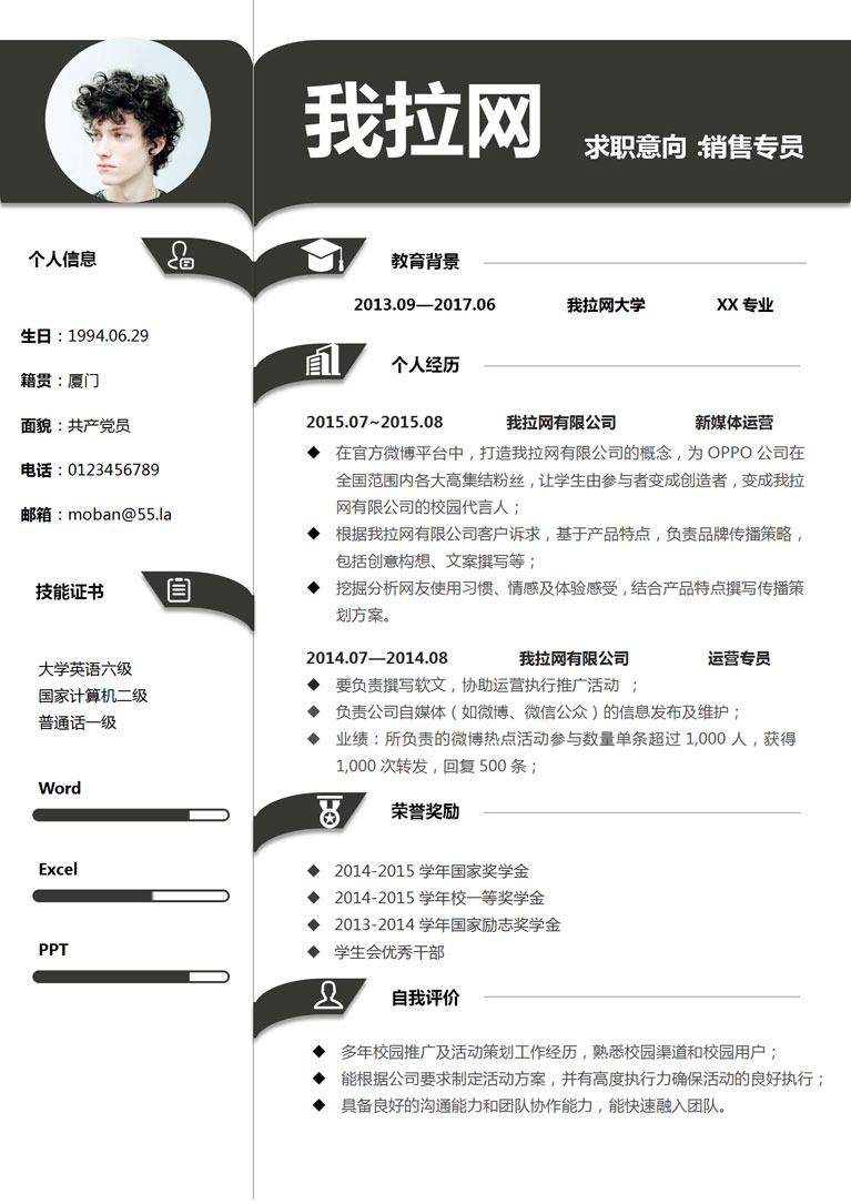 黑色創(chuàng)意活潑銷售專員個人簡歷模板-1
