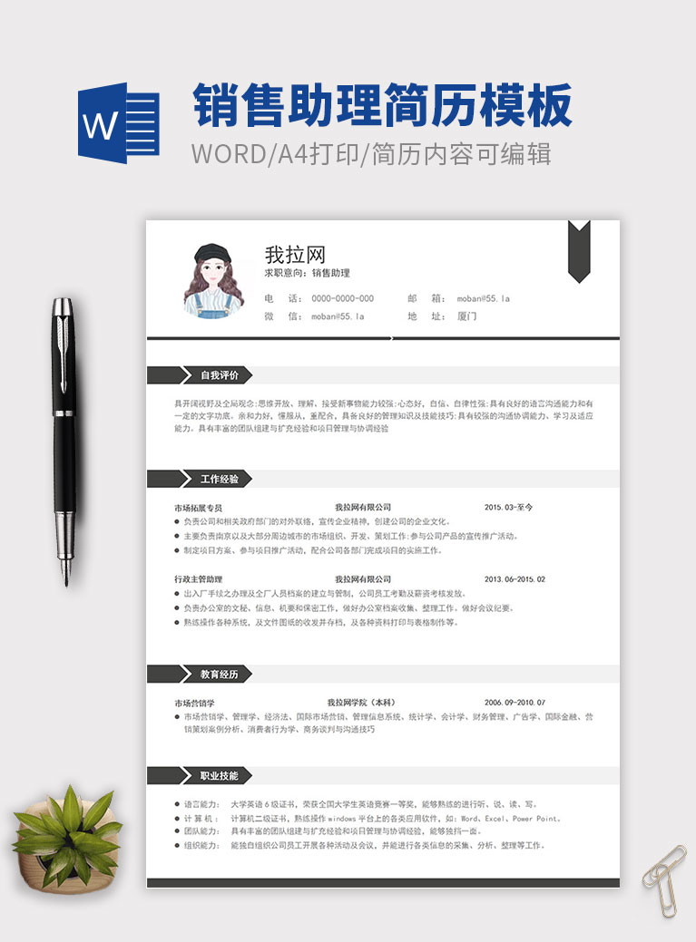 黑色系創意風格銷售助理簡歷模板