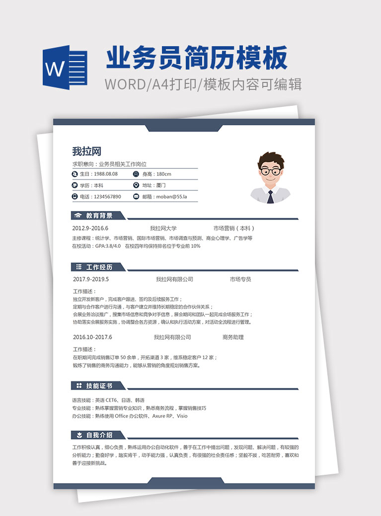藍(lán)色經(jīng)典商務(wù)風(fēng)格業(yè)務(wù)員簡(jiǎn)歷模板