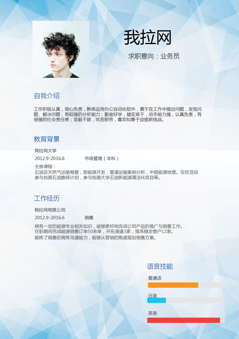 藍色時尚風格業務員個人簡歷模板-1