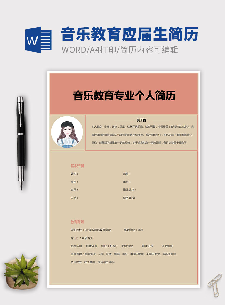 暖色系音樂教育應屆生簡歷模板