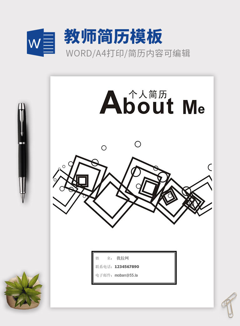 創(chuàng)意方框教師個人簡歷模板