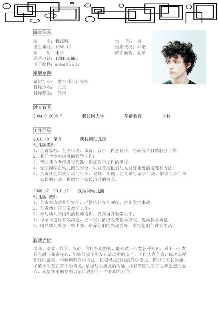 創(chuàng)意方框教師個人簡歷模板-1