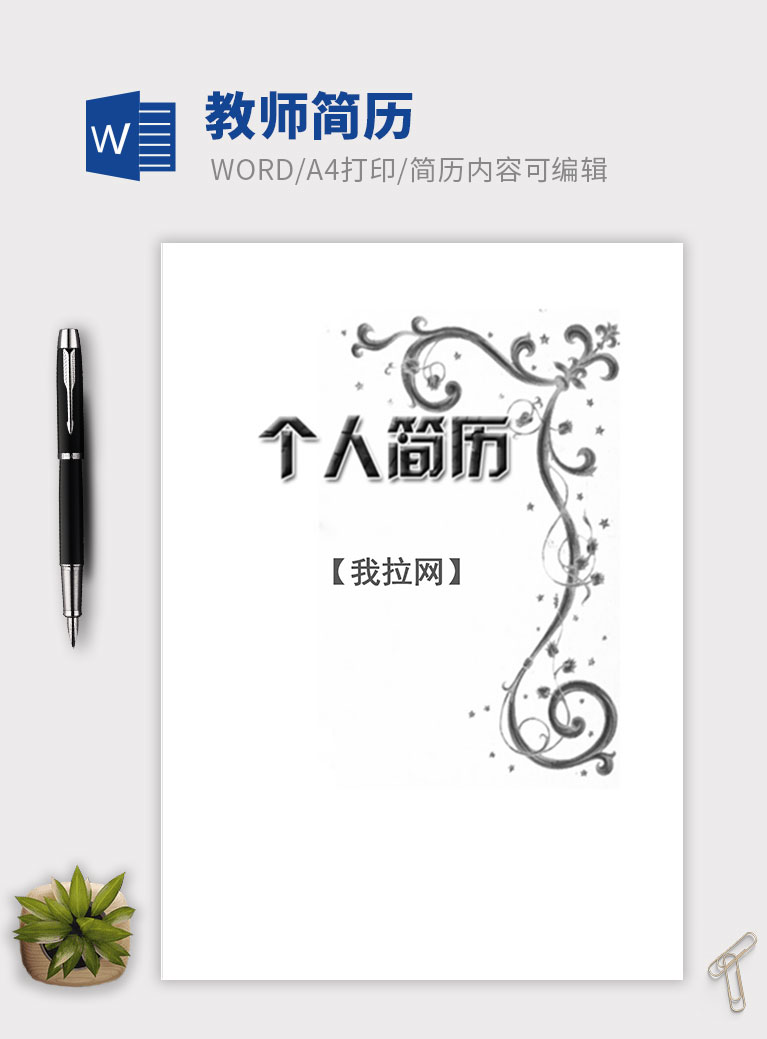 黑白簡約風格創意教師簡歷模板
