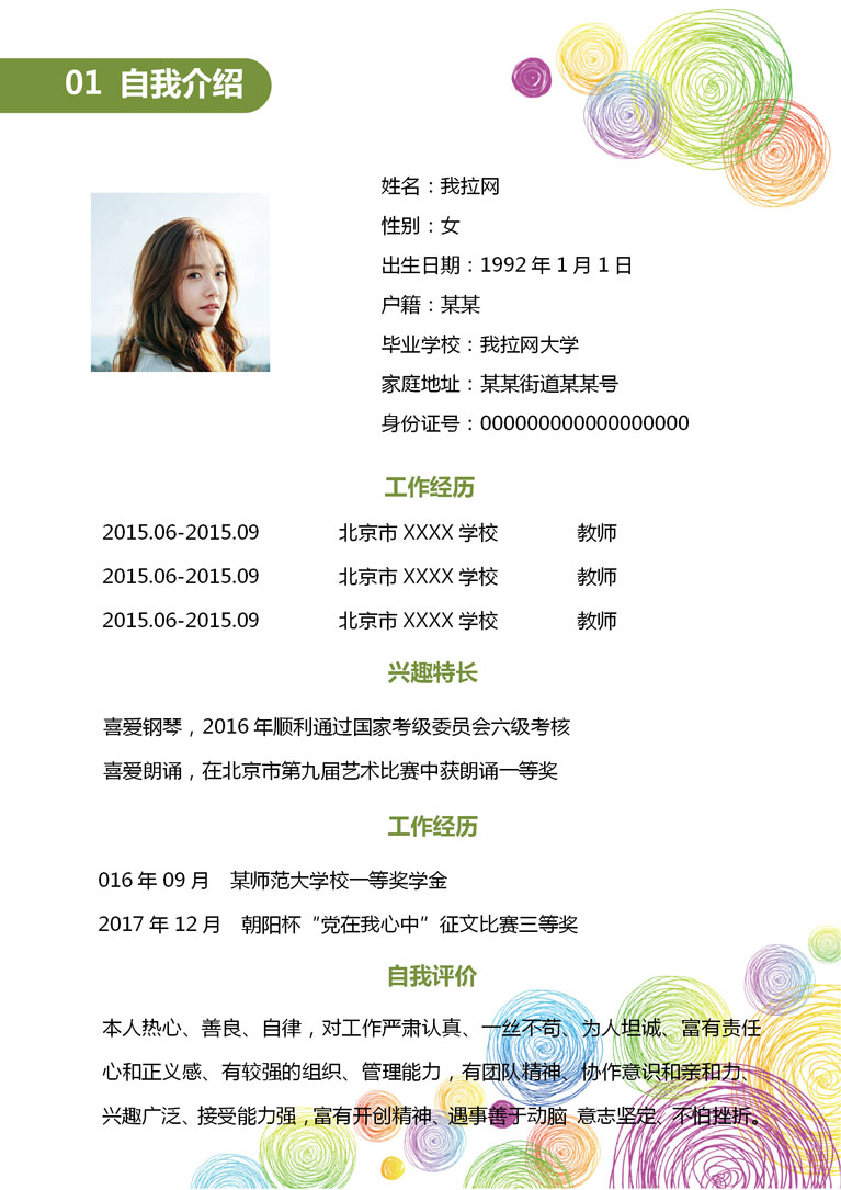 精美清新風格教師簡歷模板-1
