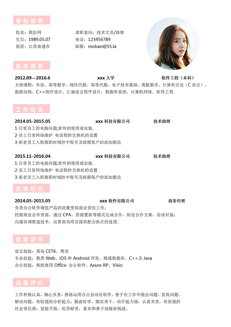 粉色系簡約風(fēng)技術(shù)文員個人簡歷模板-1