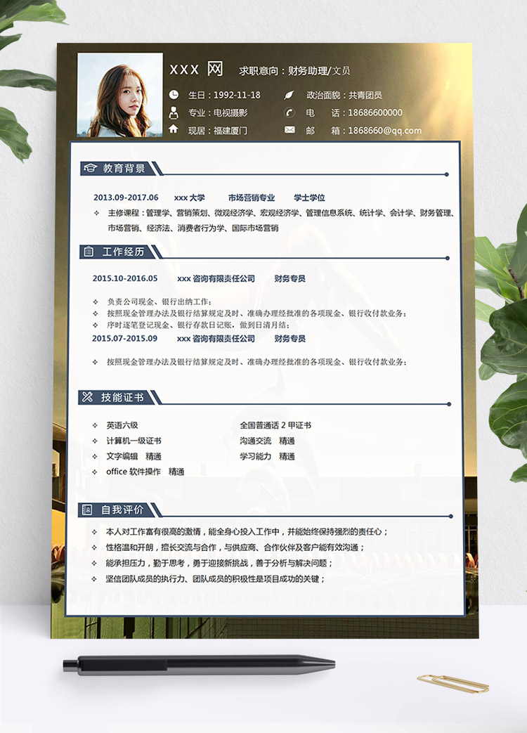 金色高檔風(fēng)財務(wù)文員個人簡歷模板