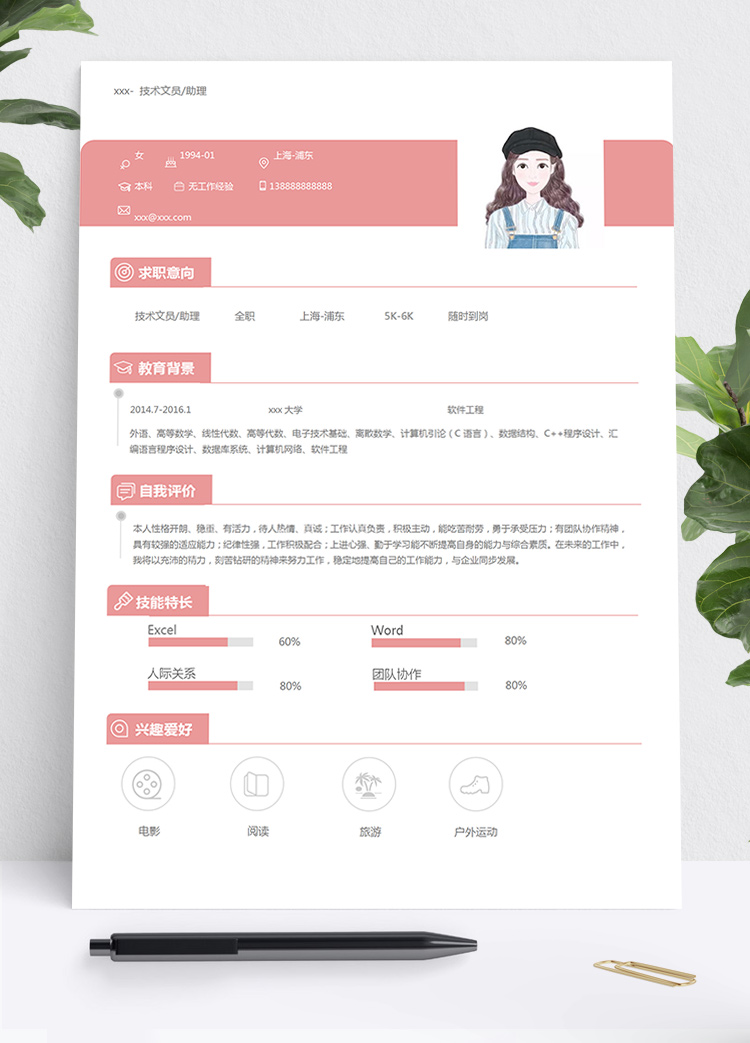粉色可愛風軟件工程文員個人簡歷模板