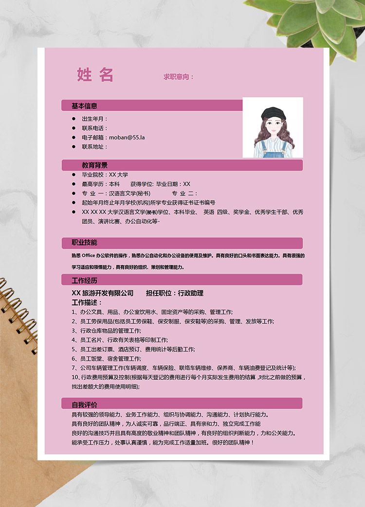 粉色小清新行政助理應屆生簡歷模板