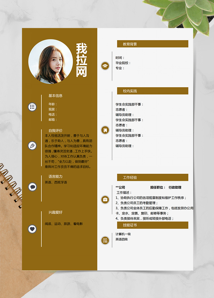 土黃色端莊應屆生行政助理簡歷模板