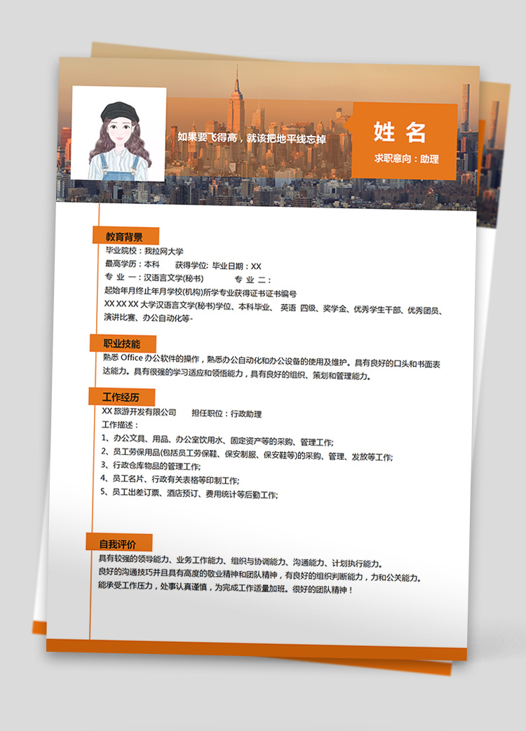 橙色系樓房風(fēng)文員助理個(gè)人簡(jiǎn)歷模板